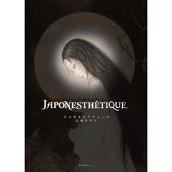 画像1: # book 19　【普及版】ジャポネステティーク 【サイン本】